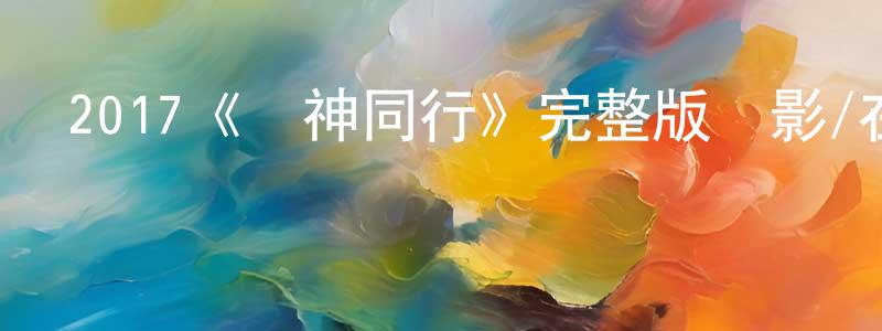 白書生發布2017《與神同行》完整版電影/在線觀看/百度云-美劇天堂